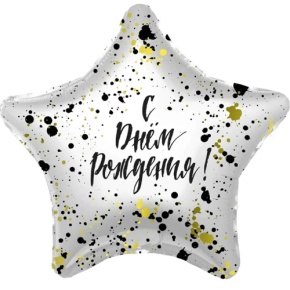Шар «С днём рождения», звезда, клякса в Домодедово