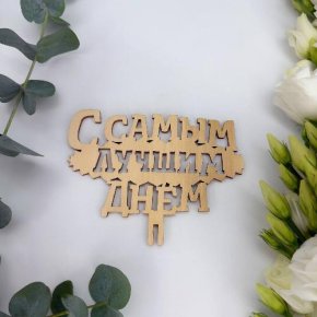Топпер- С самым лучшим днем в Домодедово