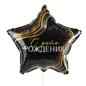 Шар Звезда "С днем рождения" в Домодедово