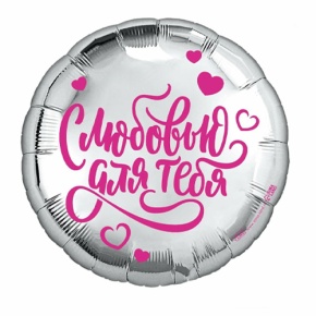 Шар "С любовью для тебя" в Домодедово