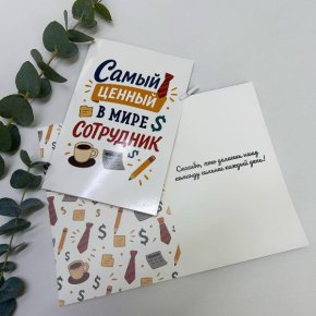 Открытка-Лучший сотрудник в Домодедово