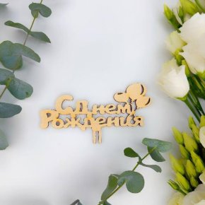 Топпер С днем Рождения (золото) в Домодедово