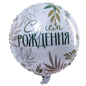 Шар "С Днём Рождения" листья в Домодедово