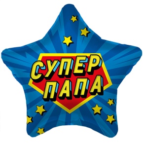 Шар Звезда "Супер Папа" в Домодедово