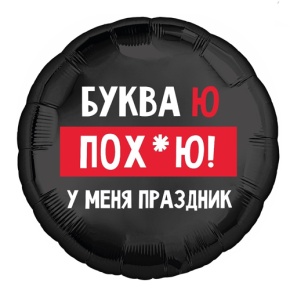 Шар "Буква Ю, у меня праздник" в Домодедово