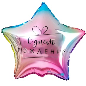 Шар «С днём рождения», звезда, градиент в Домодедово