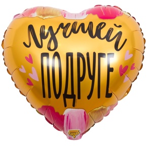 Шар сердце "Лучшей подруге" в Домодедово