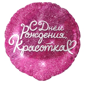 Шар "Красотка" в Домодедово