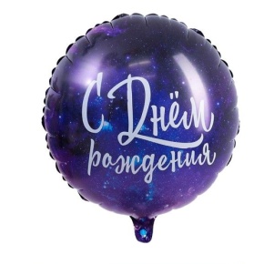Шар "С Днём Рождения" космос в Домодедово