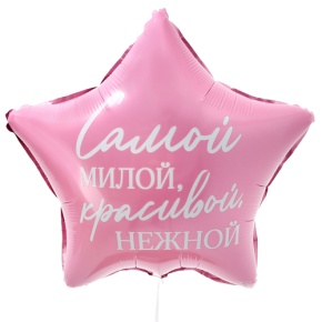 Шар "Самой милой, красивой, нежной" звезда в Домодедово