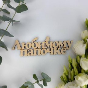 Топпер-Любимому папочке в Домодедово