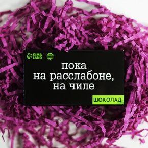Молочный шоколад "Пока на расслабоне, на чилле" 27 г в Домодедово