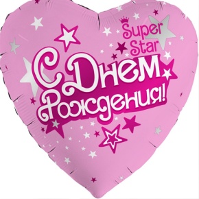 Шар сердце «С днём рождения, Super Star» в Домодедово