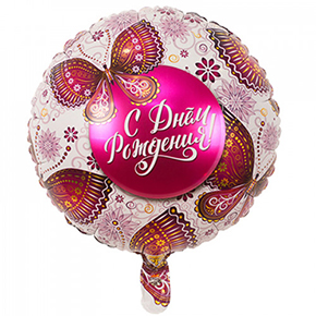 Шар с днем рождения, с бабочками в Домодедово