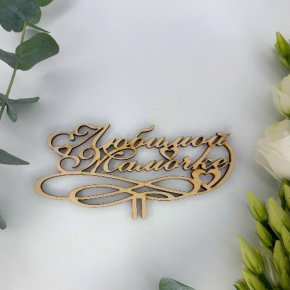 Топпер , Любимой мамочке в Домодедово