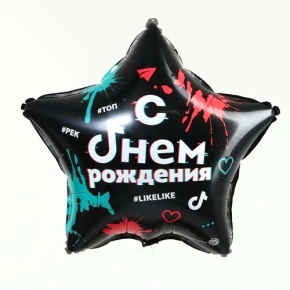 Шар Звезда "Топ! Лайк! С Днём Рождения" в Домодедово