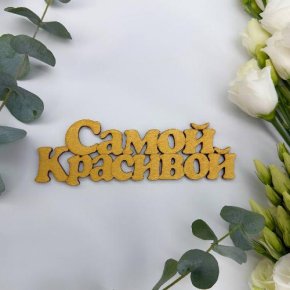 Топпер-Самой красивой в Домодедово