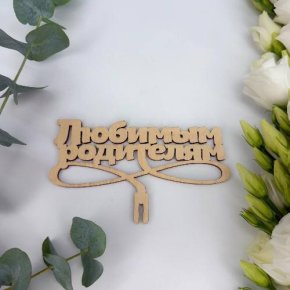 Топпер- Любимым родителям в Домодедово