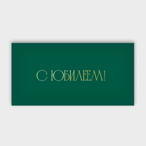 Конверт для денег "С юбилеем!" в Домодедово