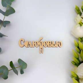 Топпер- С любовью в Домодедово
