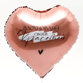 Шар сердце «Вдохновляй» в Домодедово