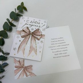 Открытка-С Днем Рождения (бант) в Домодедово