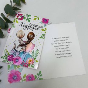 Открытка-Любимой подружке в Домодедово