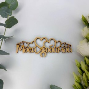 Топпер - Моей Любимой в Домодедово