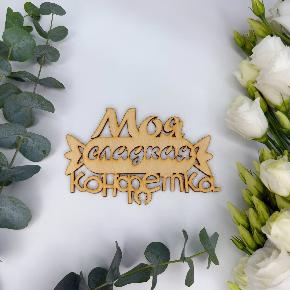 Топпер моя сладкая конфетка в Домодедово