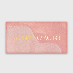 Конверт для денег "Любви и счастья!" акварель в Домодедово