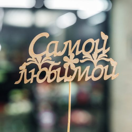 Топпер Самой Любимой в Домодедово