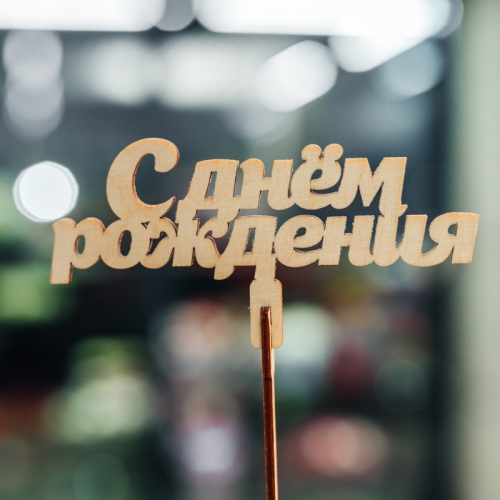 Топпер С Днем Рождения в Домодедово