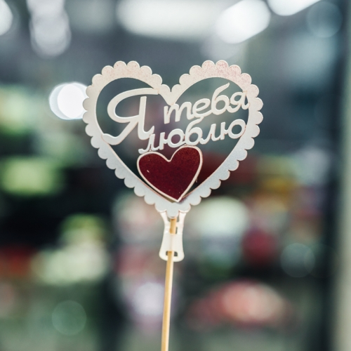 Топпер Я Тебя Люблю в Домодедово