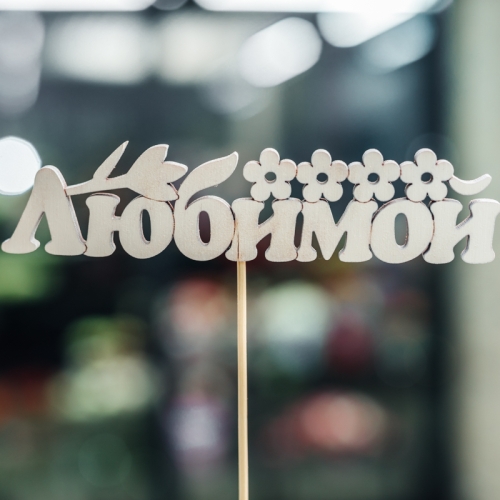 Топпер Любимой в Домодедово