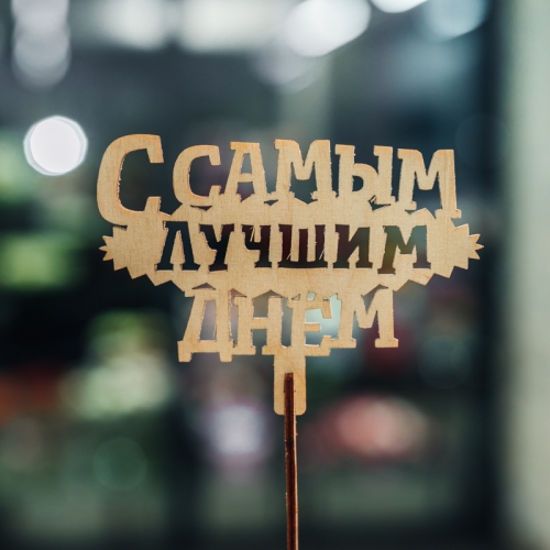 Топпер С самым лучшим днем в Домодедово
