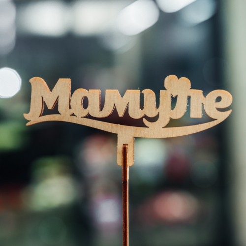 Топпер Мамуле в Домодедово