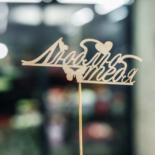 Топпер Люблю тебя в Домодедово