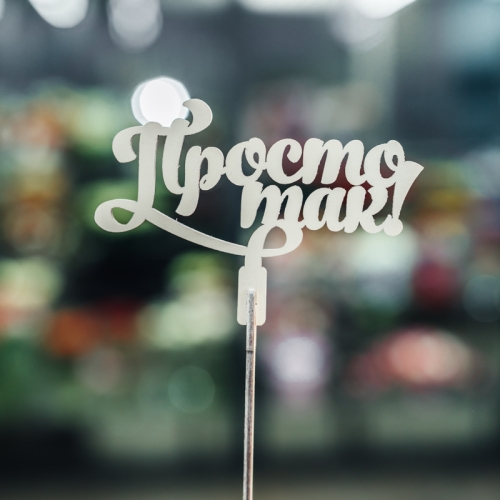 Топпер Просто так в Домодедово