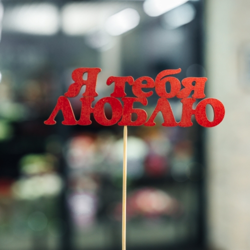 Топпер Я тебя люблю в Домодедово