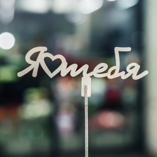 Топпер Люблю тебя в Домодедово