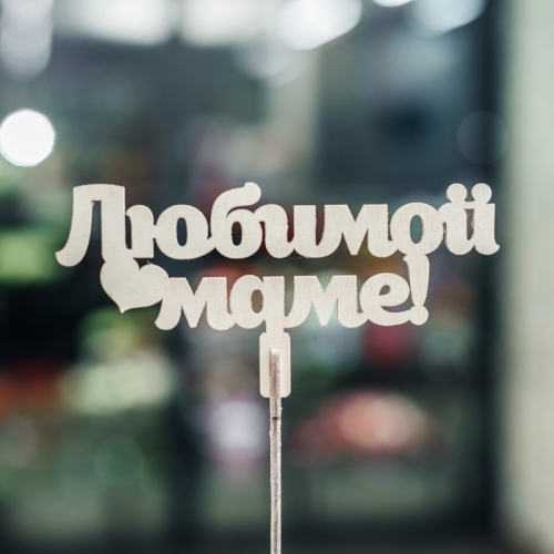 Топпер Любимой Маме в Домодедово