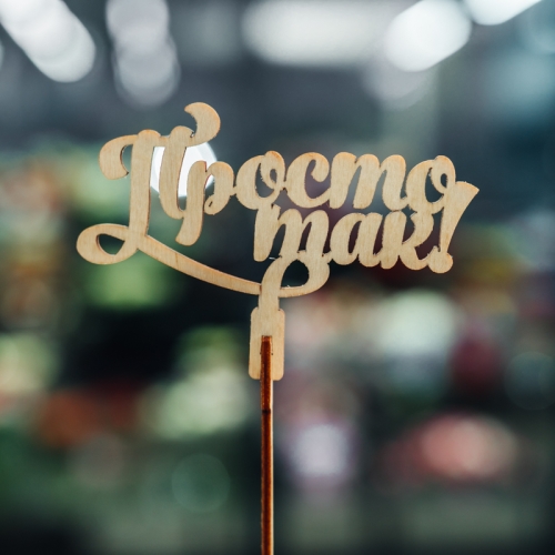 Топпер Просто так в Домодедово Топпер Просто так в Домодедово