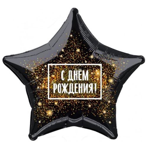 Шар Звезда - С днем рождения (45 см) в Домодедово