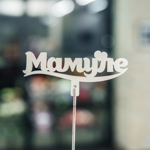 Топпер Мамуле в Домодедово