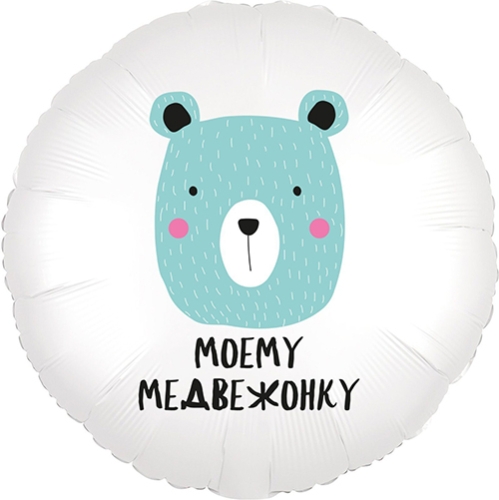 Шар круг Моему медвежонку в Домодедово