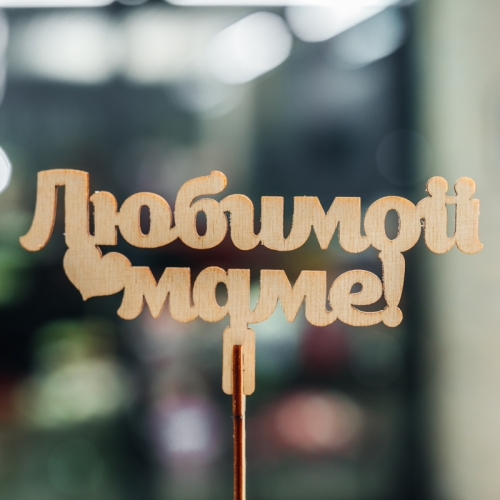 Топпер Любимой Маме в Домодедово