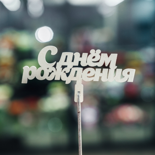 Топпер С Днем Рождения в Домодедово