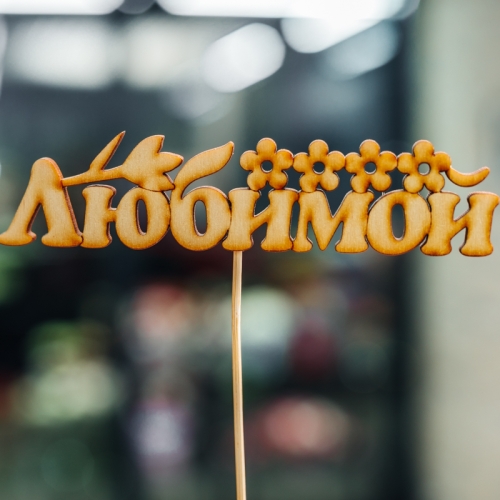 Топпер Любимой в Домодедово