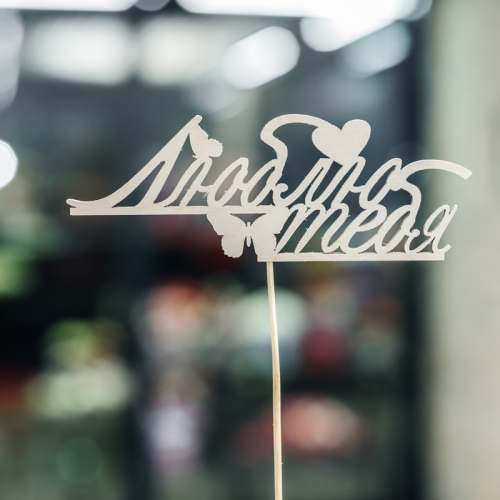 Топпер Люблю тебя в Домодедово