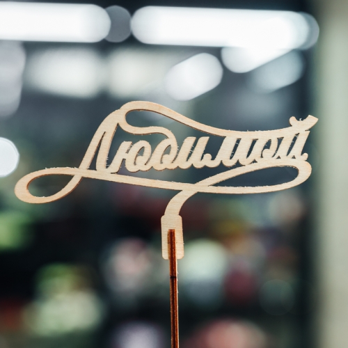 Топпер Любимой в Домодедово